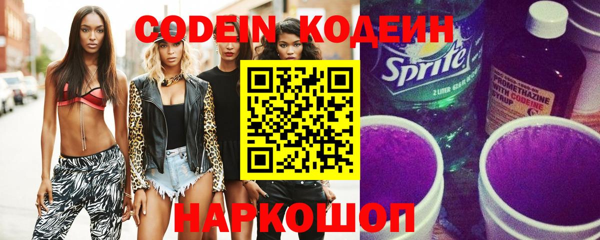 Кодеиновый сироп Lean Purple Drank  Кодеин напиток Lean (лин)  Вход с VPN  Гулькевичи 